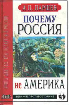 Книга Паршев А.П. Почему Россия не Америка, 11-8964, Баград.рф